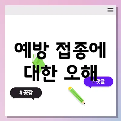 예방 접종에 대한 오해