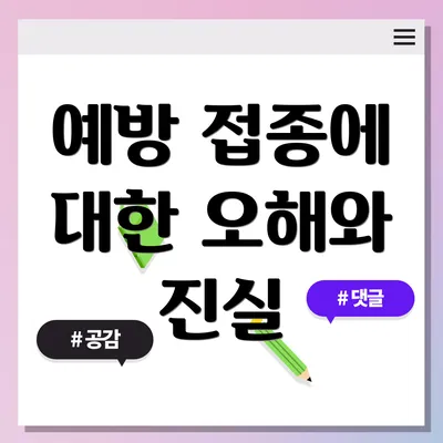 예방 접종에 대한 오해와 진실