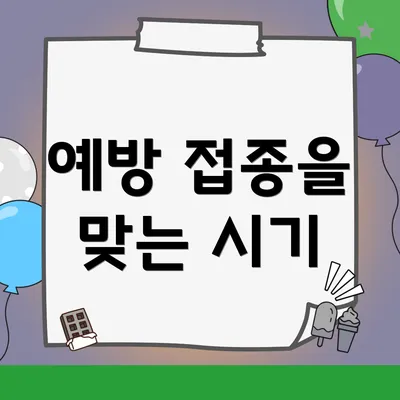 예방 접종을 맞는 시기