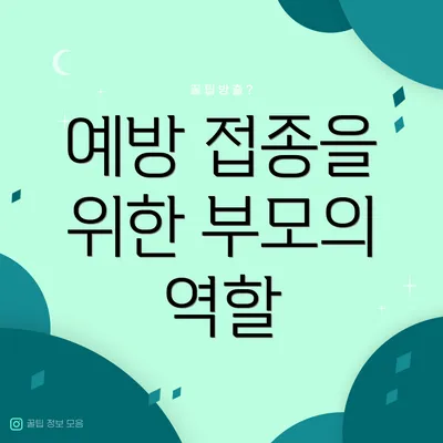 예방 접종을 위한 부모의 역할