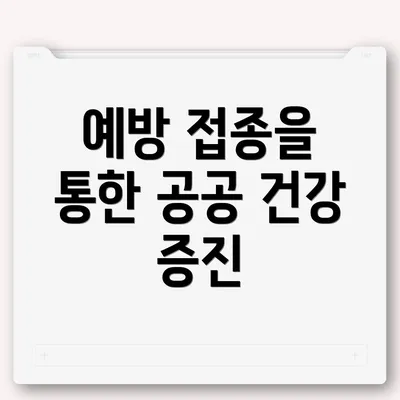 예방 접종을 통한 공공 건강 증진