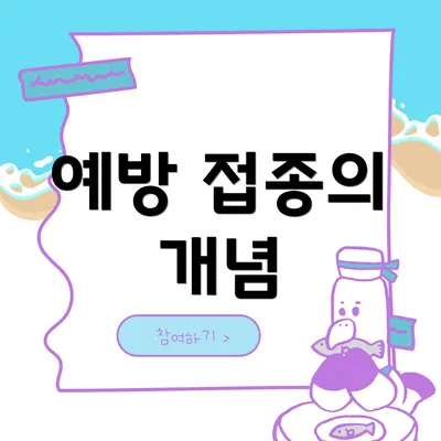 예방 접종의 개념