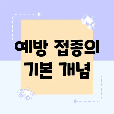 예방 접종의 기본 개념