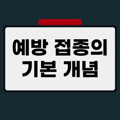 예방 접종의 기본 개념