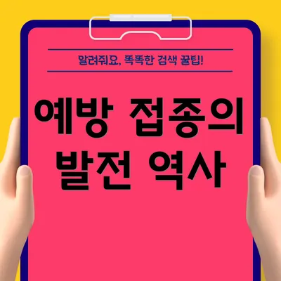 예방 접종의 발전 역사