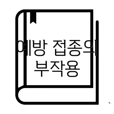예방 접종의 부작용