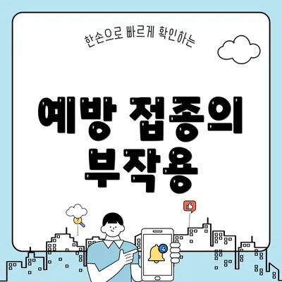 예방 접종의 부작용