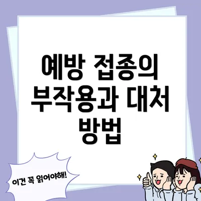 예방 접종의 부작용과 대처 방법