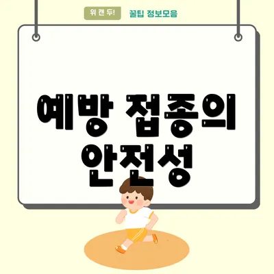 예방 접종의 안전성