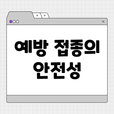 예방 접종의 안전성