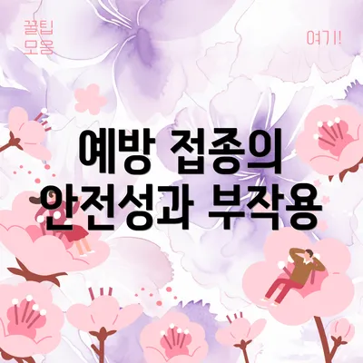 예방 접종의 안전성과 부작용