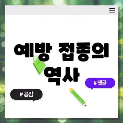 예방 접종의 역사