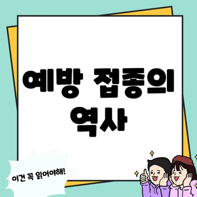 예방 접종의 역사