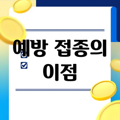 예방 접종의 이점