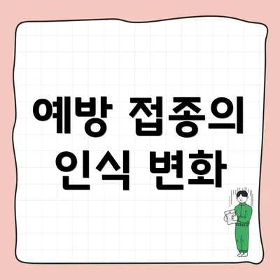 예방 접종의 인식 변화