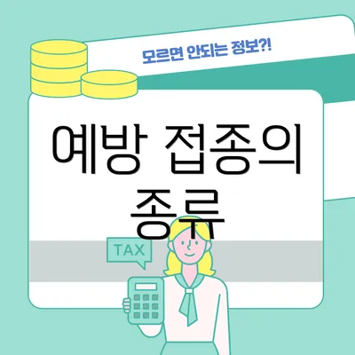 예방 접종의 종류