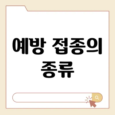 예방 접종의 종류