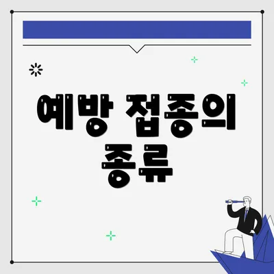 예방 접종의 종류