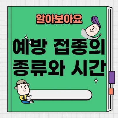 예방 접종의 종류와 시간