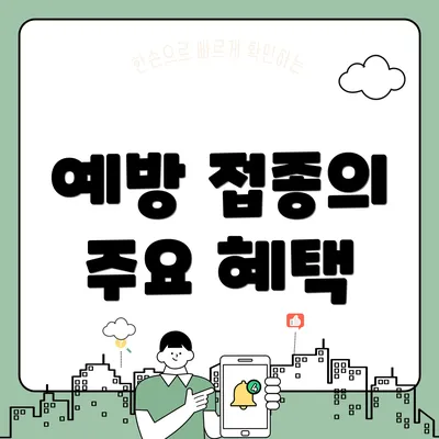 예방 접종의 주요 혜택