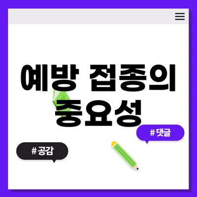 예방 접종의 중요성