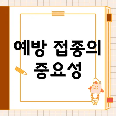 예방 접종의 중요성