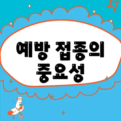 예방 접종의 중요성