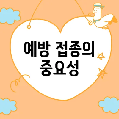 예방 접종의 중요성