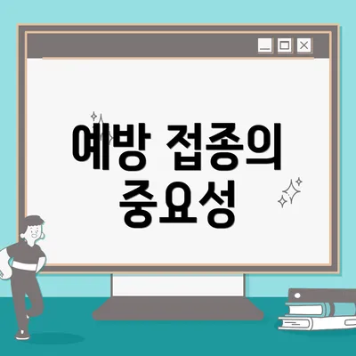 예방 접종의 중요성