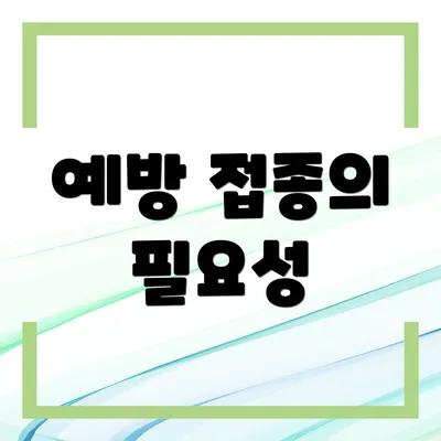 예방 접종의 필요성