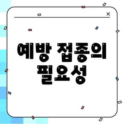 예방 접종의 필요성