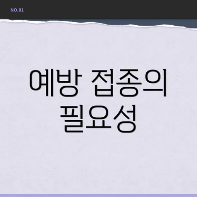 예방 접종의 필요성