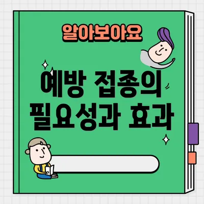 예방 접종의 필요성과 효과