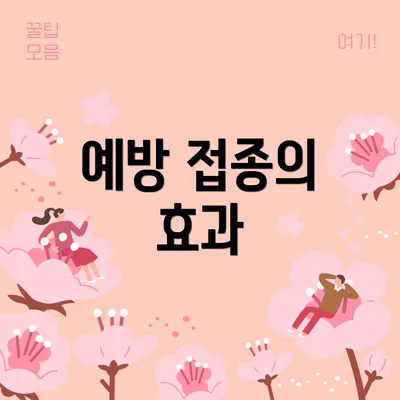 예방 접종의 효과