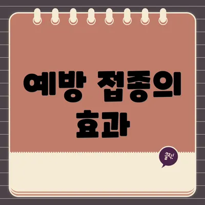 예방 접종의 효과