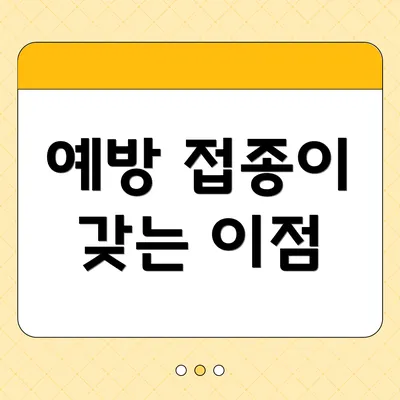 예방 접종이 갖는 이점