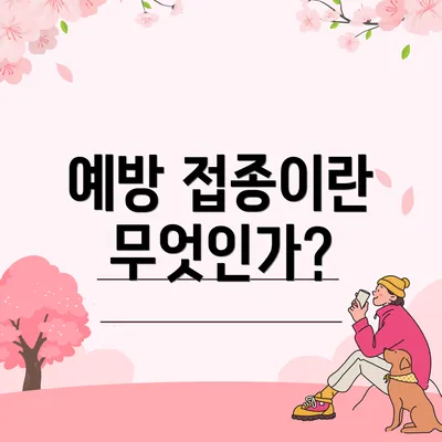 예방 접종이란 무엇인가?