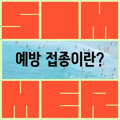 예방 접종이란?
