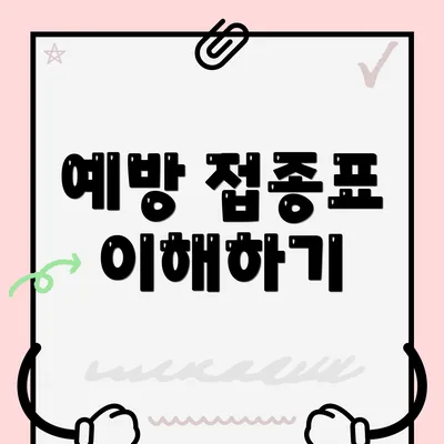 예방 접종표 이해하기