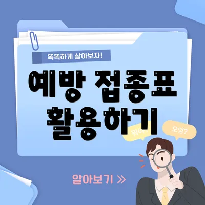 예방 접종표 활용하기