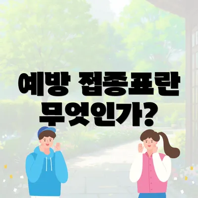 예방 접종표란 무엇인가?