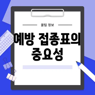 예방 접종표의 중요성