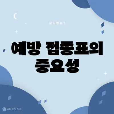 예방 접종표의 중요성