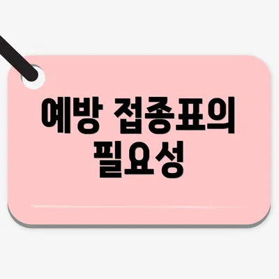 예방 접종표의 필요성