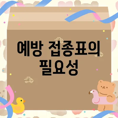 예방 접종표의 필요성