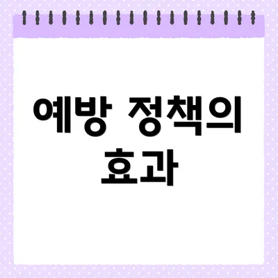 예방 정책의 효과