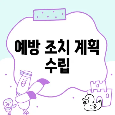 예방 조치 계획 수립