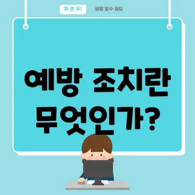 예방 조치란 무엇인가?