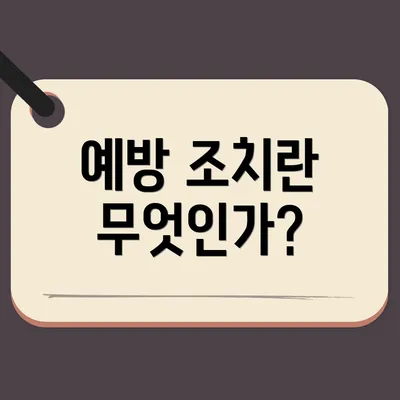 예방 조치란 무엇인가?