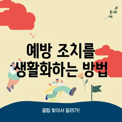 예방 조치를 생활화하는 방법